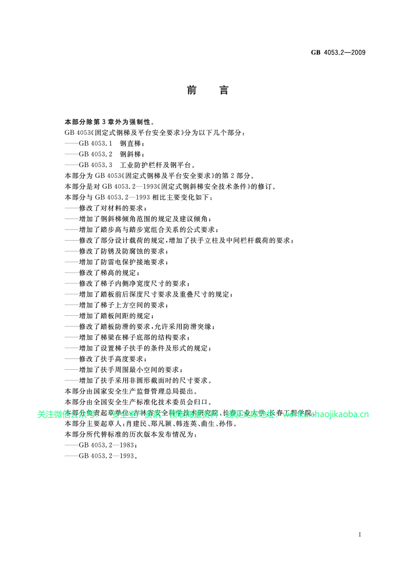GB 4053.2-2009固定式钢梯及平台安全要求.第2部分钢斜梯.pdf 第3页