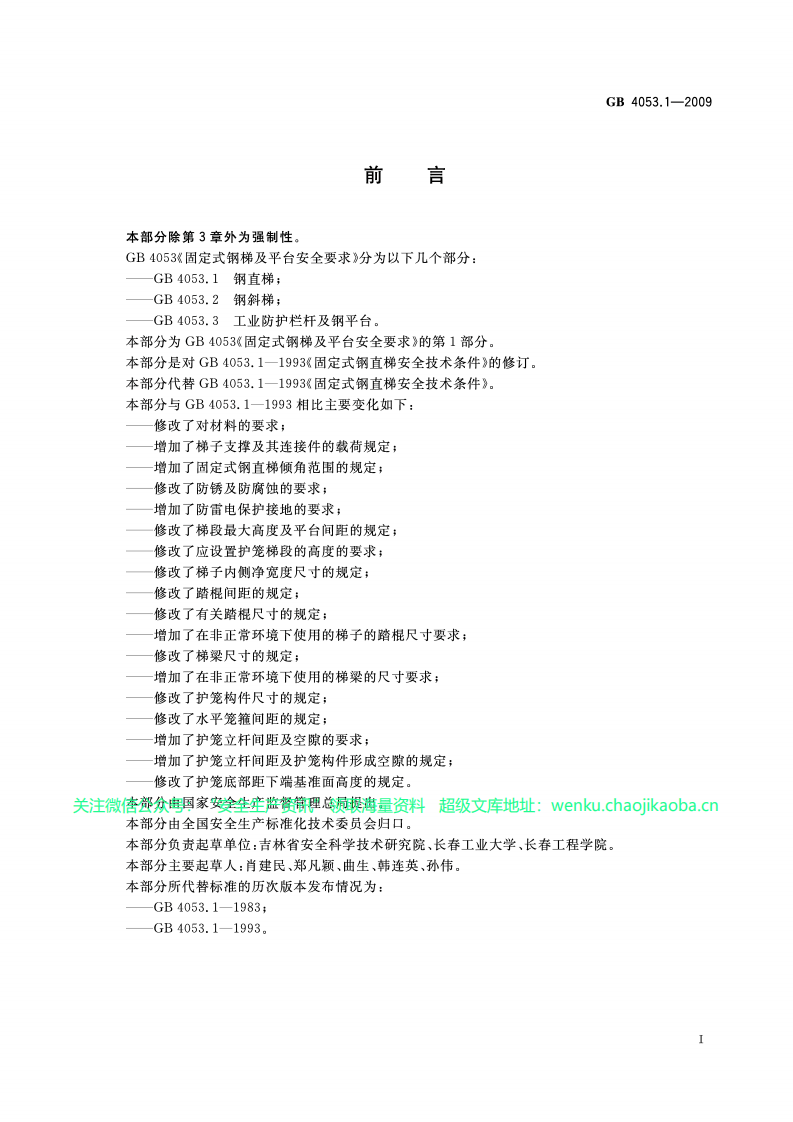 GB 4053.1-2009固定式钢梯及平台安全要求.第1部分钢直梯.pdf 第2页