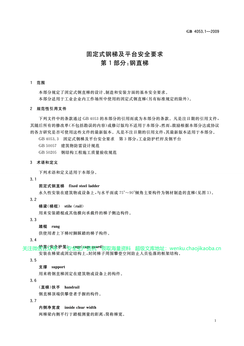 GB 4053.1-2009固定式钢梯及平台安全要求.第1部分钢直梯.pdf 第3页