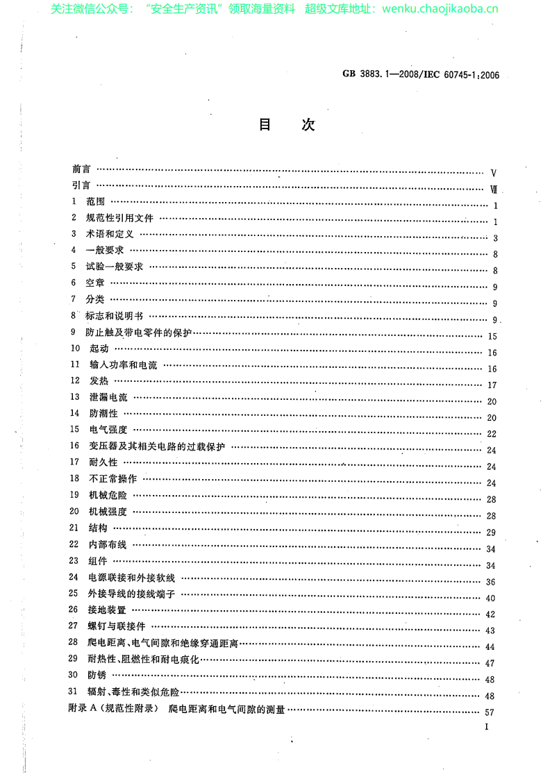 GB 3883.1-2008 手持式电动工具的安全 第一部分 通用要求.pdf 第2页