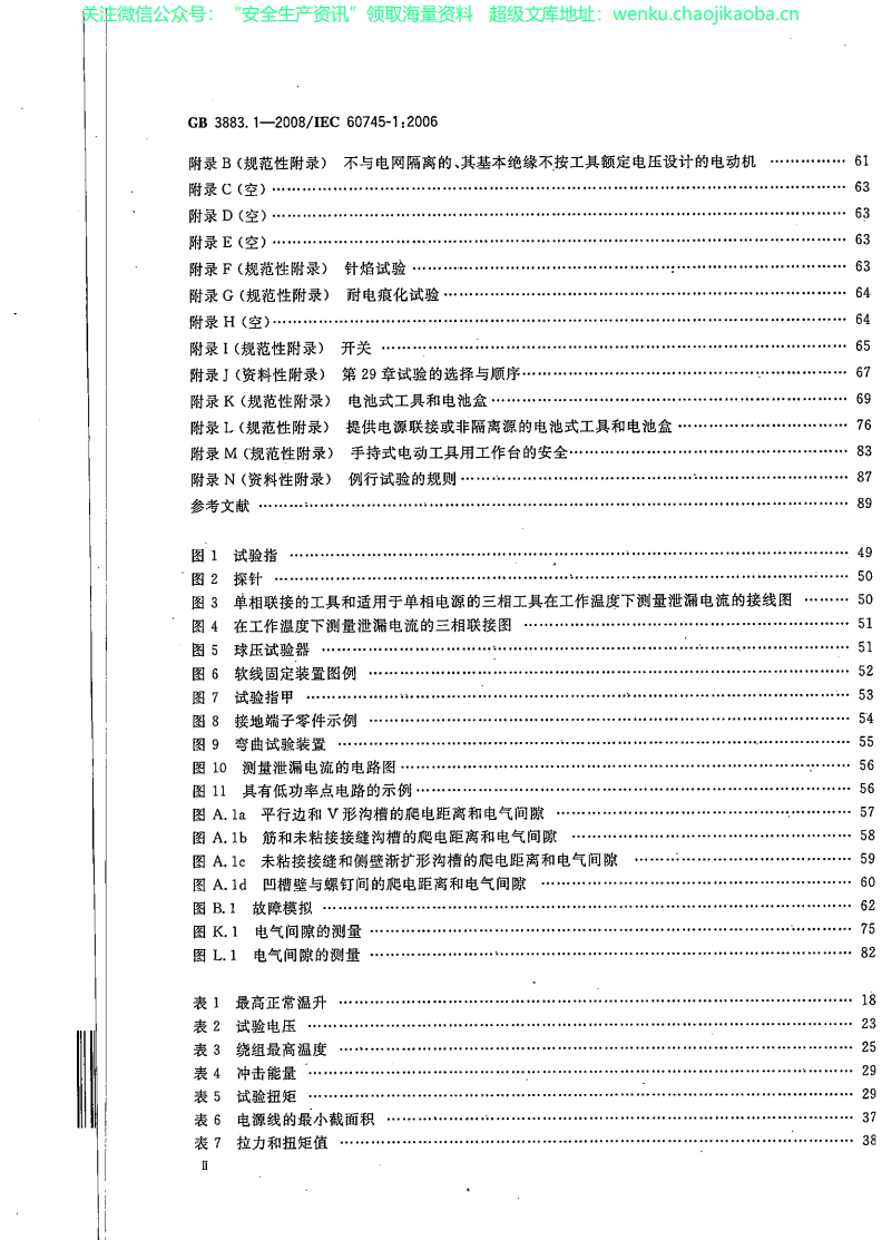GB 3883.1-2008 手持式电动工具的安全 第一部分 通用要求.pdf 第3页