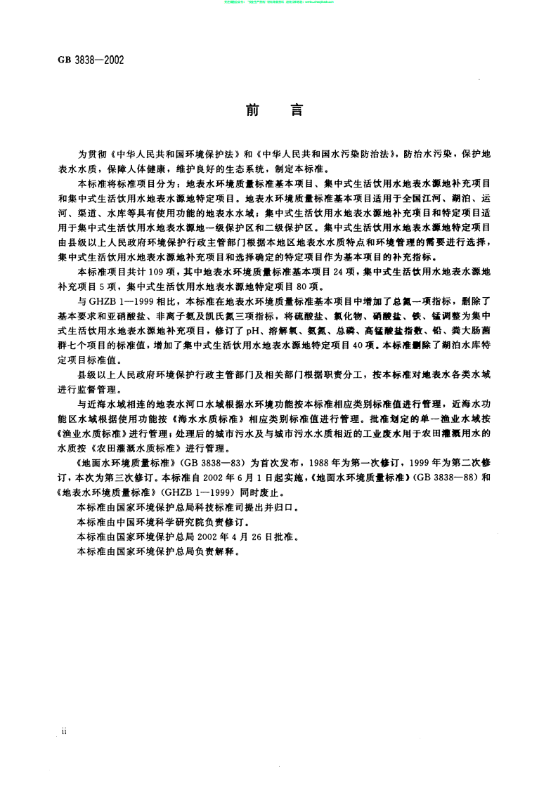 GB 3838地表水环境质量标准.pdf 第3页