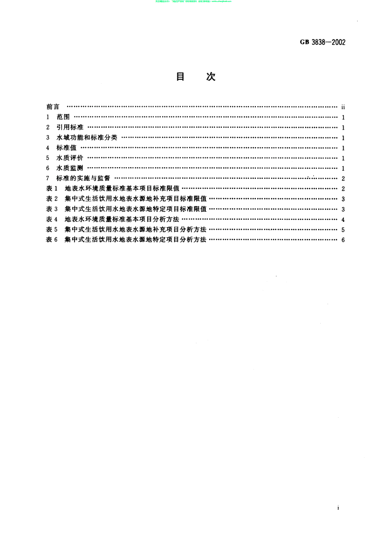 GB 3838地表水环境质量标准.pdf 第2页
