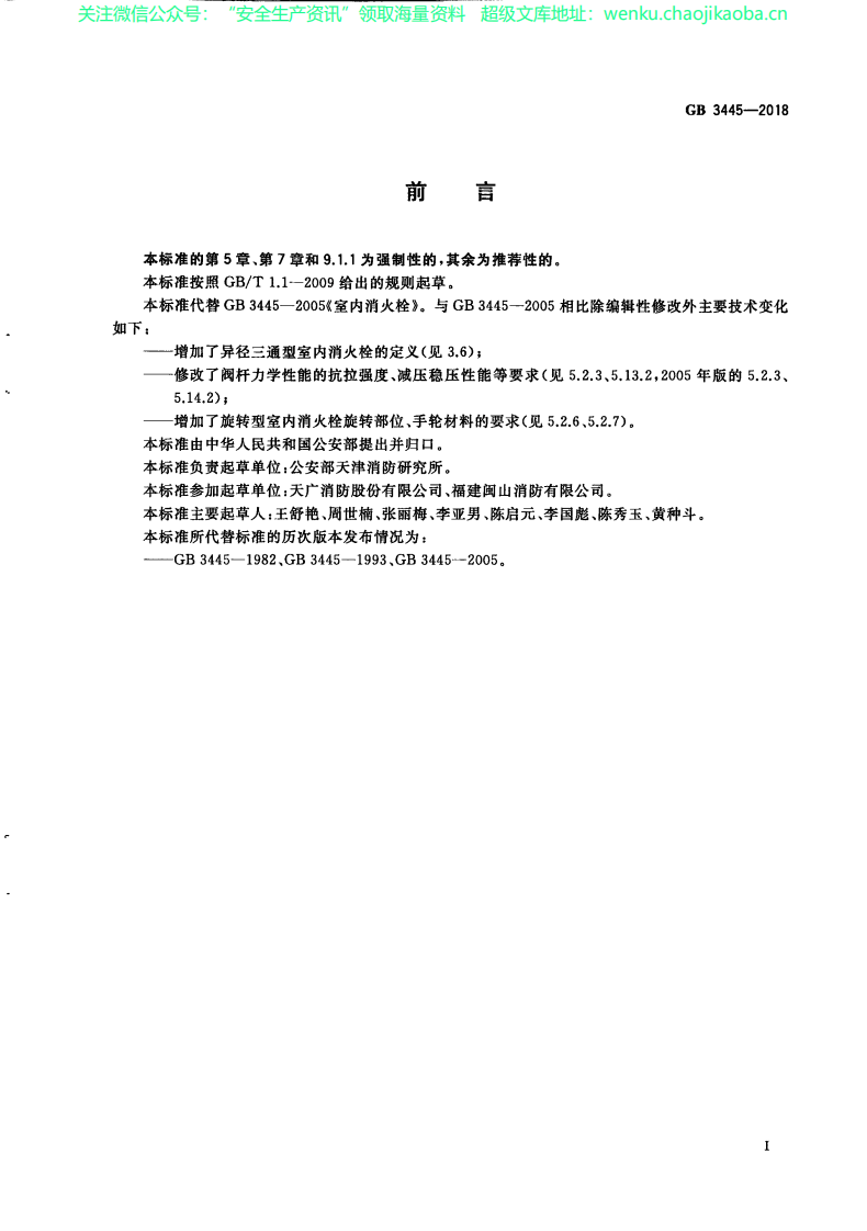 GB 3445-2018 室内消火栓.pdf 第3页