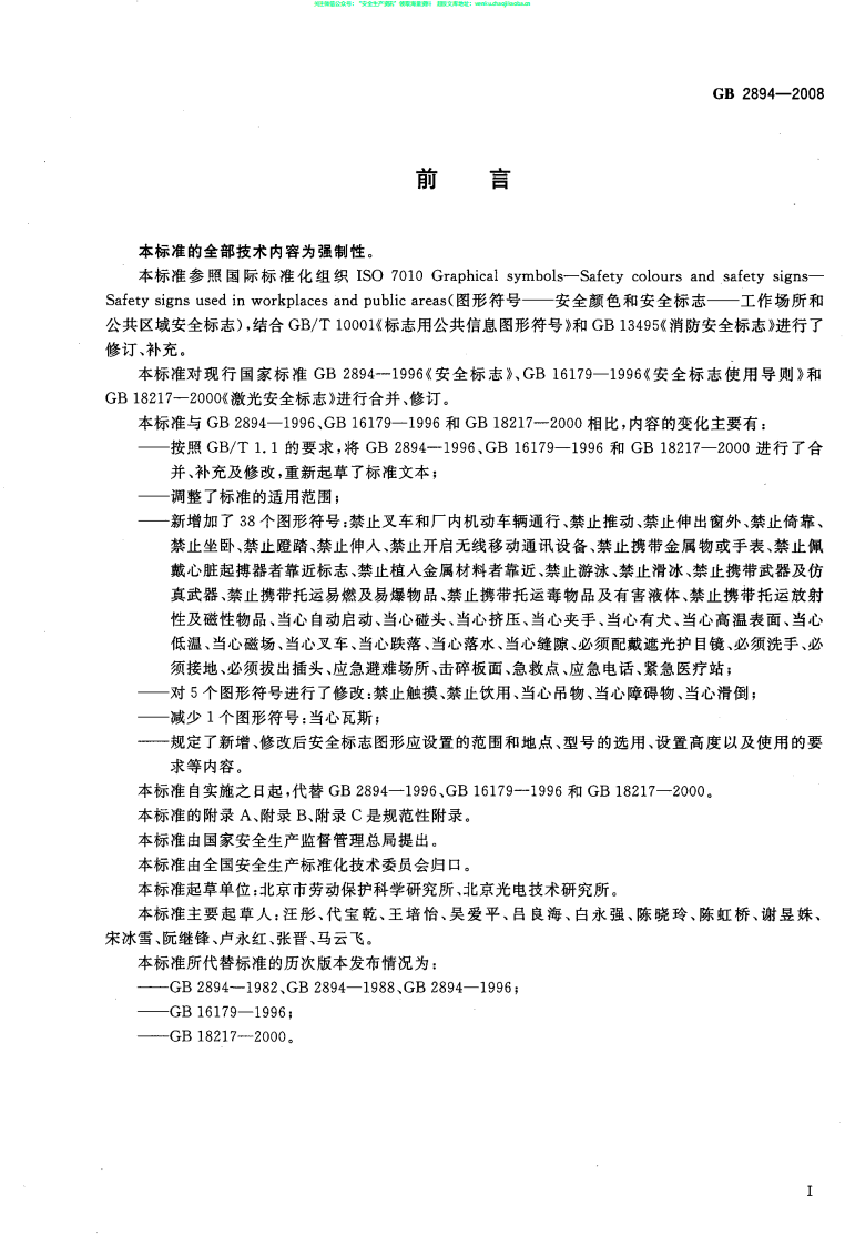 GB 2894-2008 安全标志及其使用导则.pdf 第3页