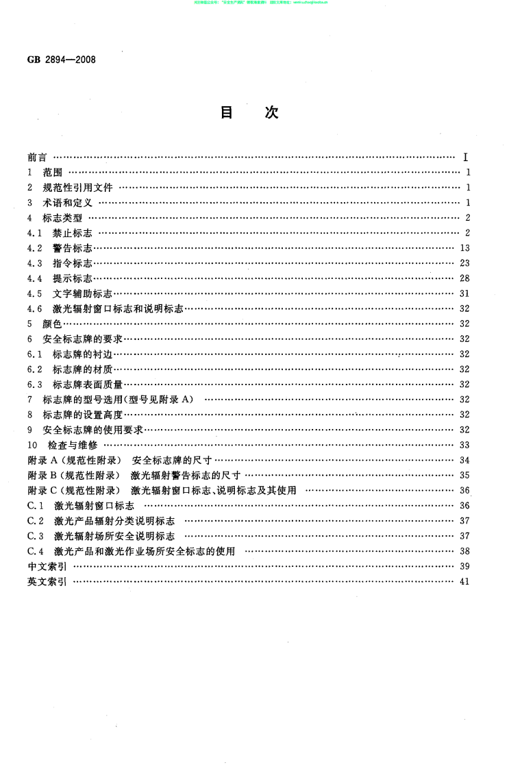 GB 2894-2008 安全标志及其使用导则.pdf 第2页