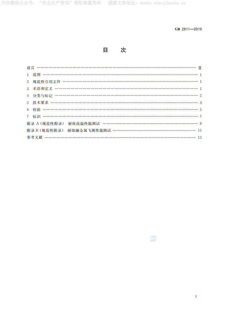 GB 2811-2019 《头部防护  安全帽 》.pdf 第2页