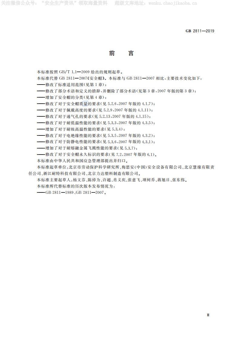 GB 2811-2019 《头部防护  安全帽 》.pdf 第3页