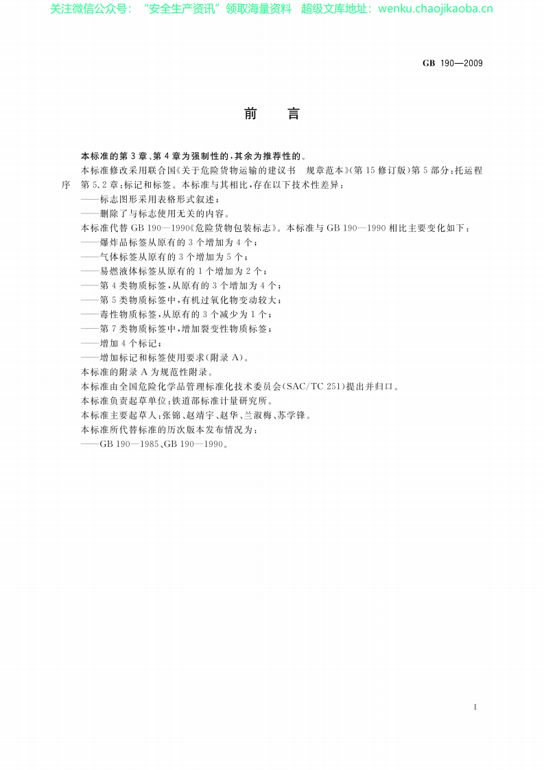 GB 190-2009 危险货物包装标志.pdf 第2页