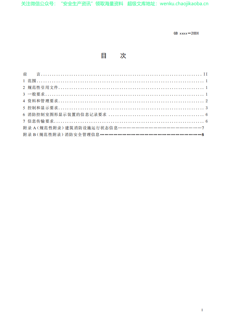 GB  25506-2010 消防控制室通用技术要求 .pdf 第2页