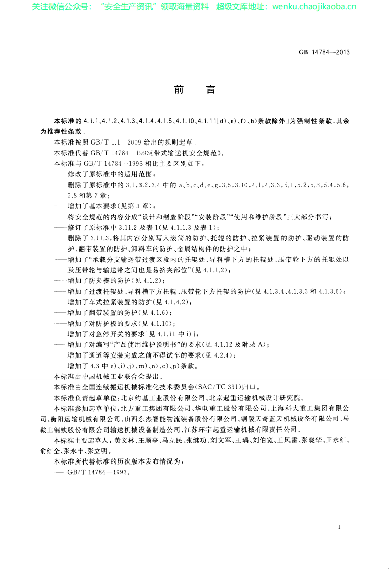 GB  14784-2013  带式输送机 安全规范.pdf 第2页