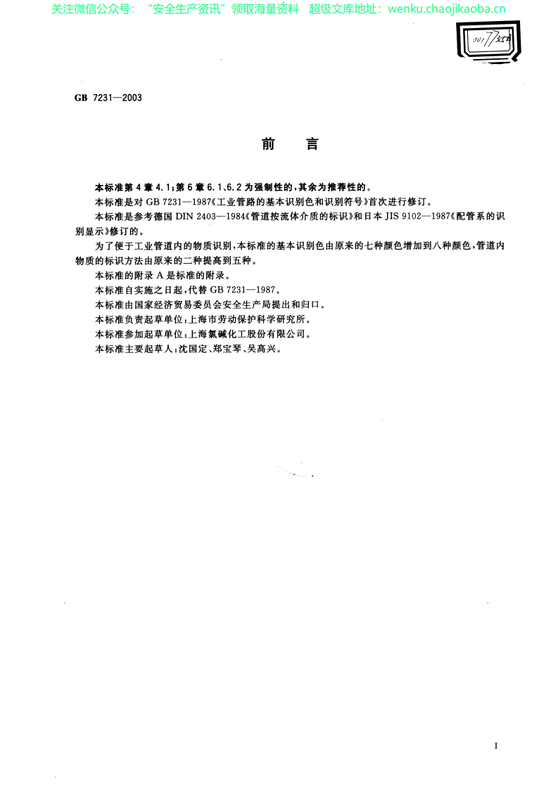 GB  7231-2003工业管道的基本识别色、识别符号和安全标识.pdf 第2页