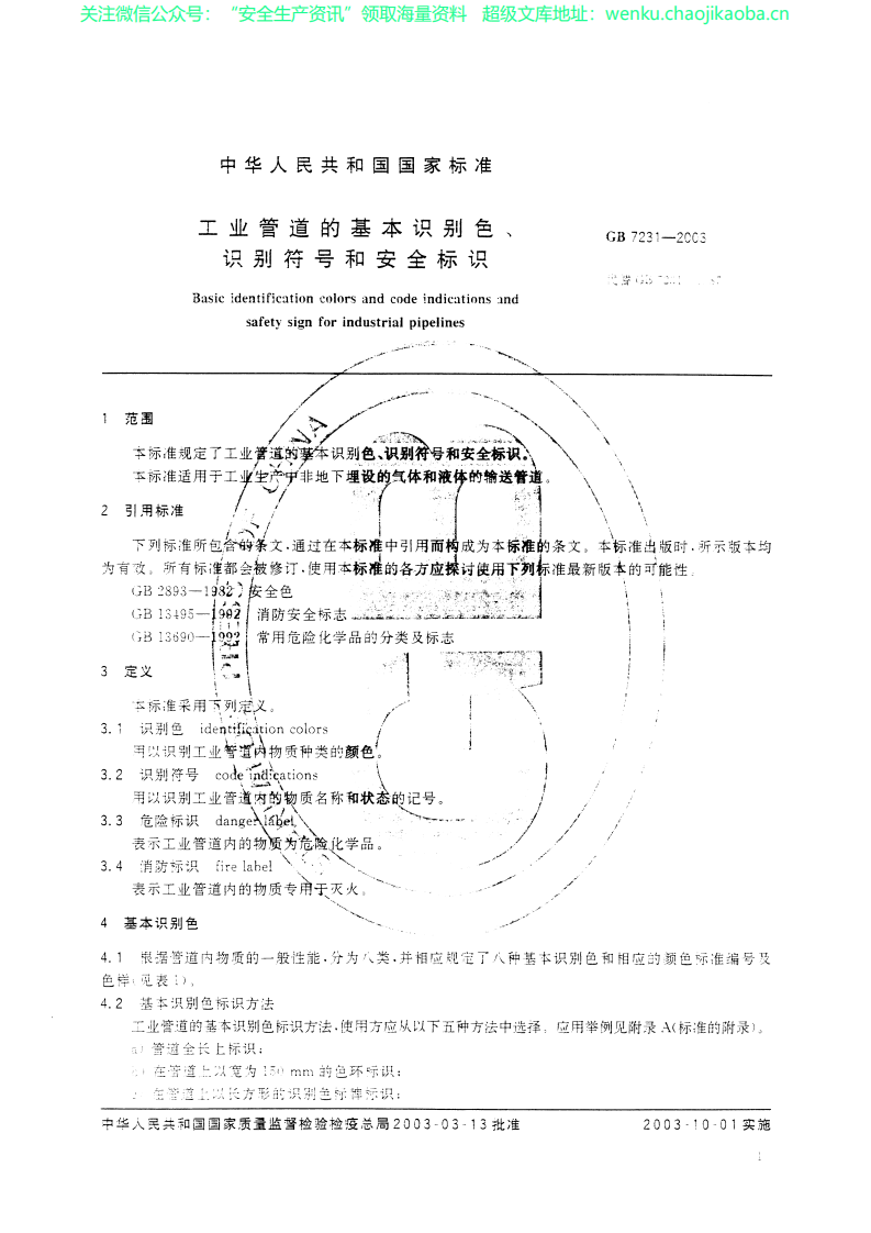 GB  7231-2003工业管道的基本识别色、识别符号和安全标识.pdf 第3页