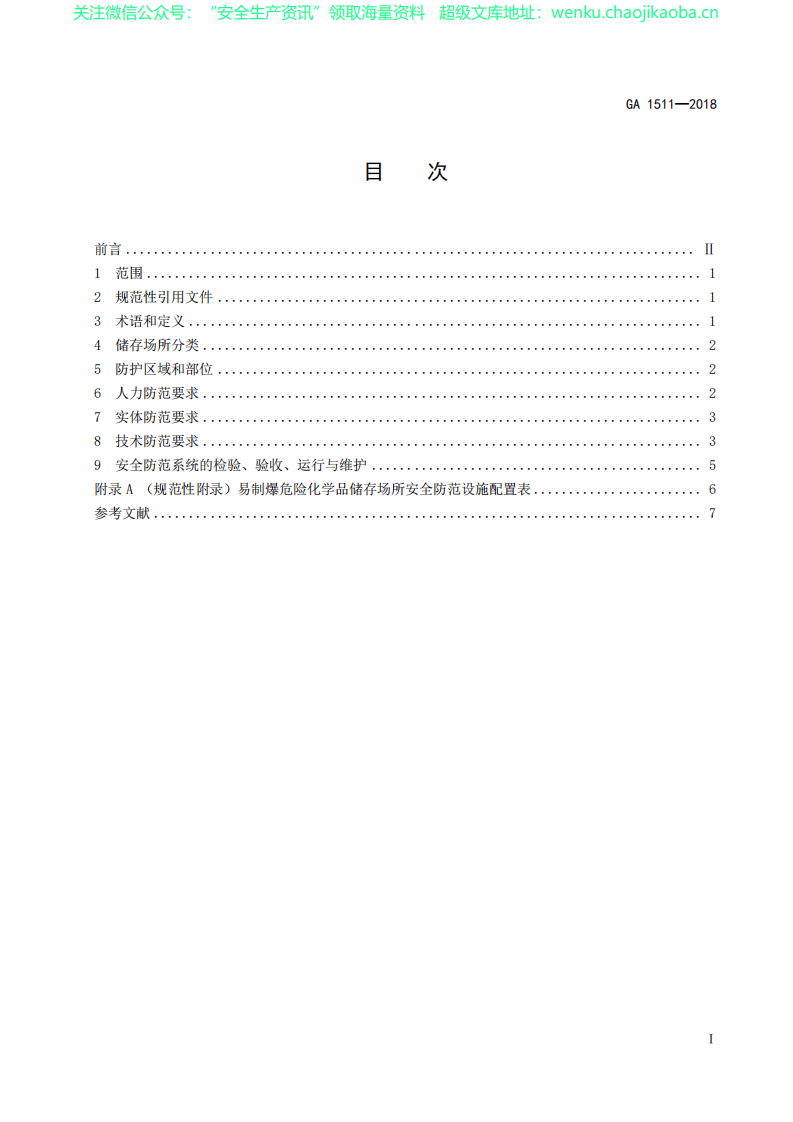GA1511-2018 易制爆危险化学品储存场所治安防范要求 .pdf 第3页