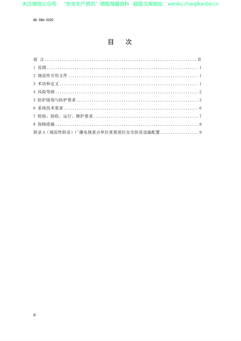 GA 586-2020广播电视重点单位重要部位安全防范要求（代替GA 586-2005）.pdf 第2页
