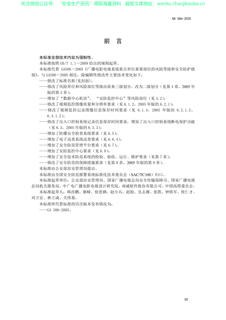 GA 586-2020广播电视重点单位重要部位安全防范要求（代替GA 586-2005）.pdf 第3页