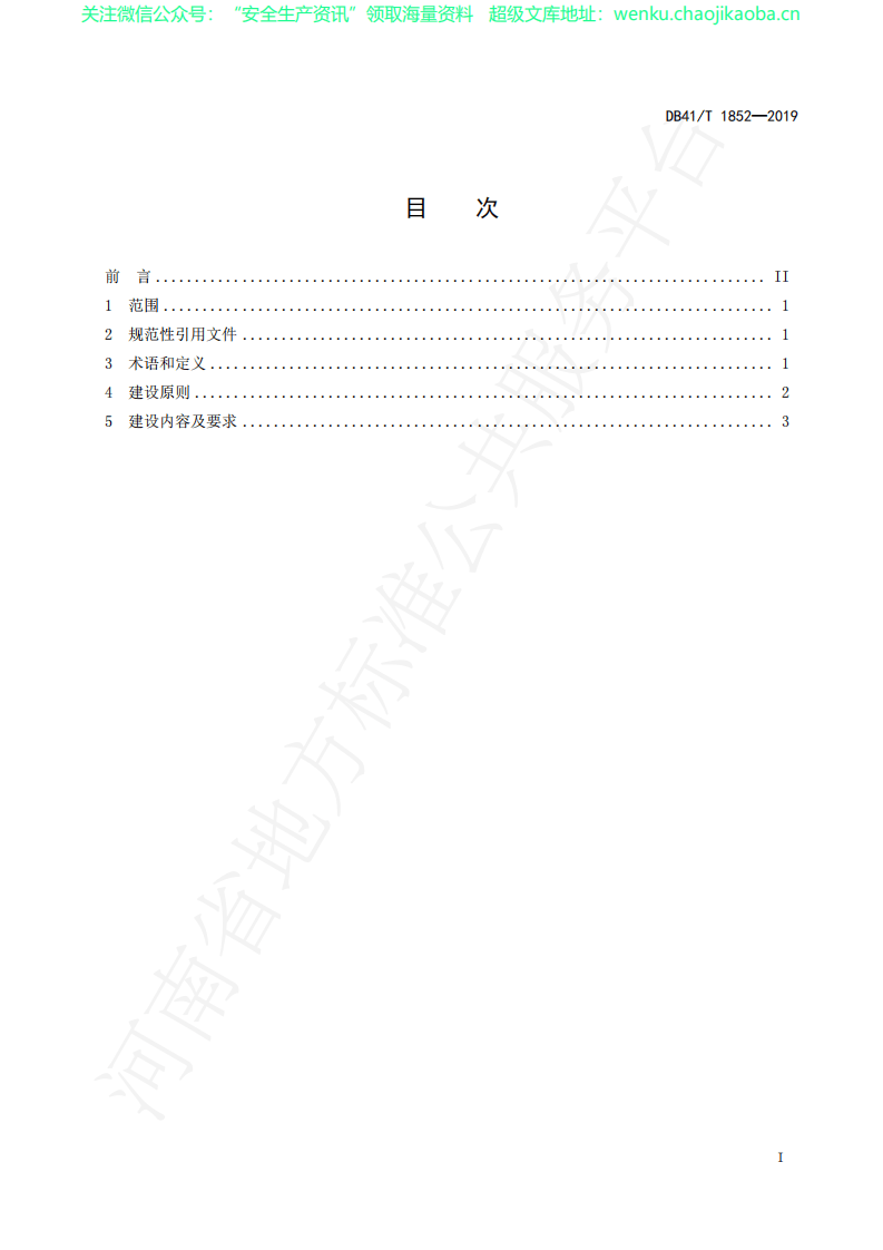 DB41T1852-2019企业安全生产风险隐患双重预防体系.pdf 第2页