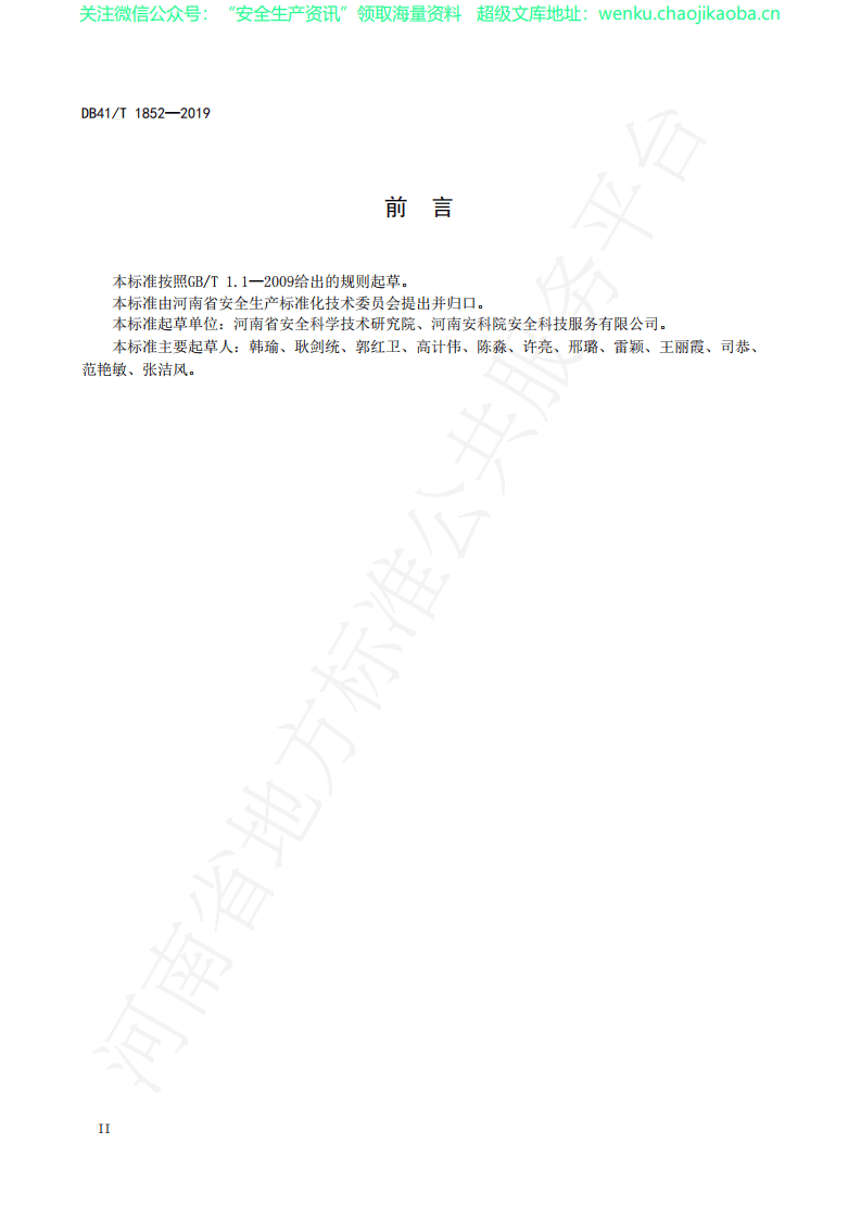 DB41T1852-2019企业安全生产风险隐患双重预防体系.pdf 第3页