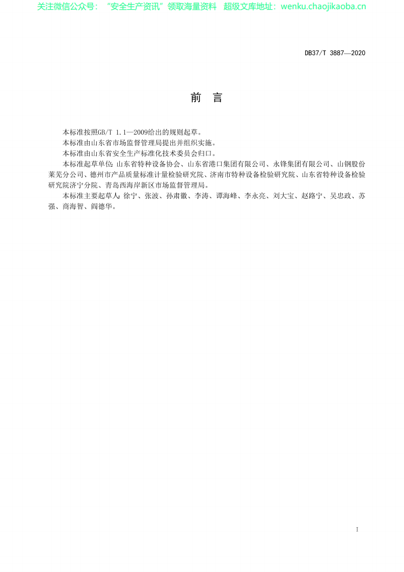 DB37∕T 3887-2020 公起重机械使用安全风险分级管控和事故隐患排查治理体系建设实施指南.pdf 第2页