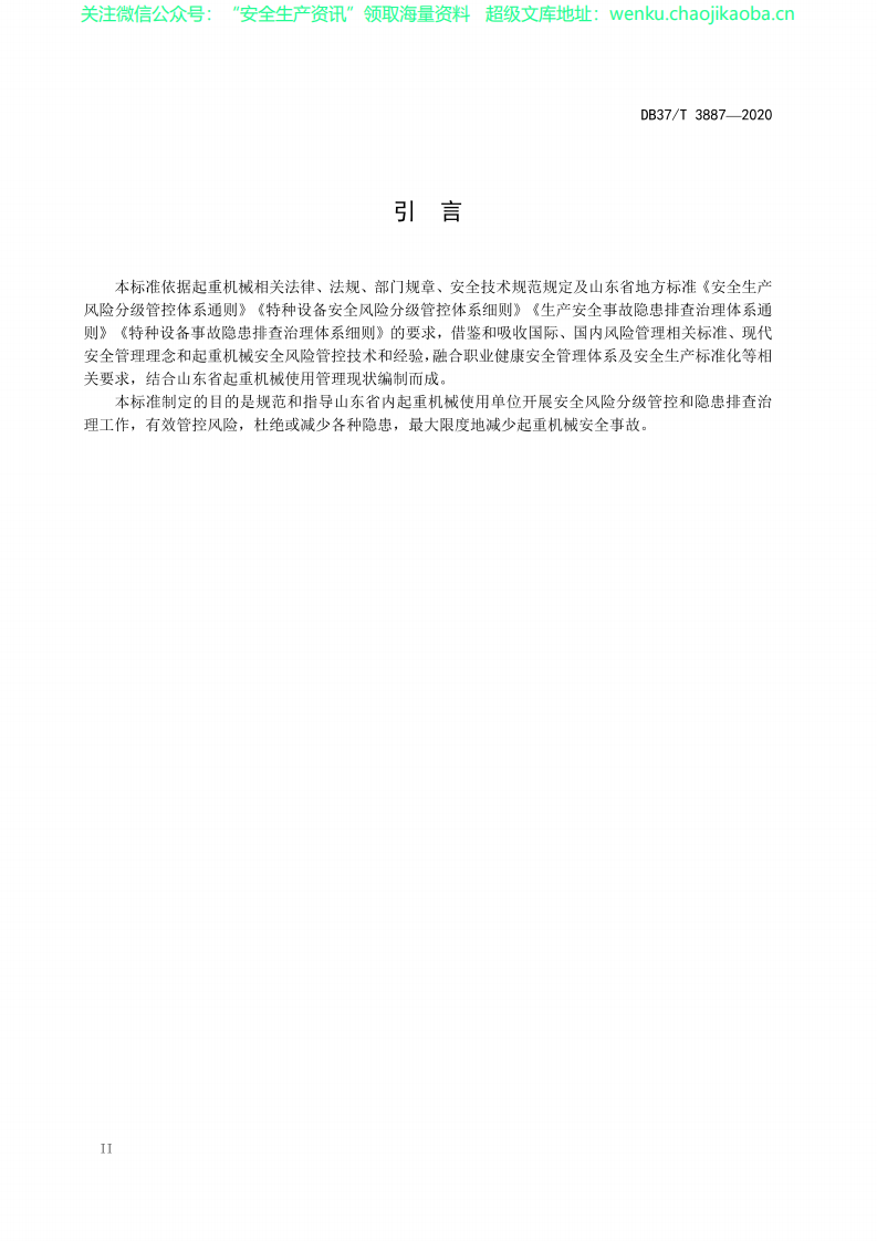 DB37∕T 3887-2020 公起重机械使用安全风险分级管控和事故隐患排查治理体系建设实施指南.pdf 第3页