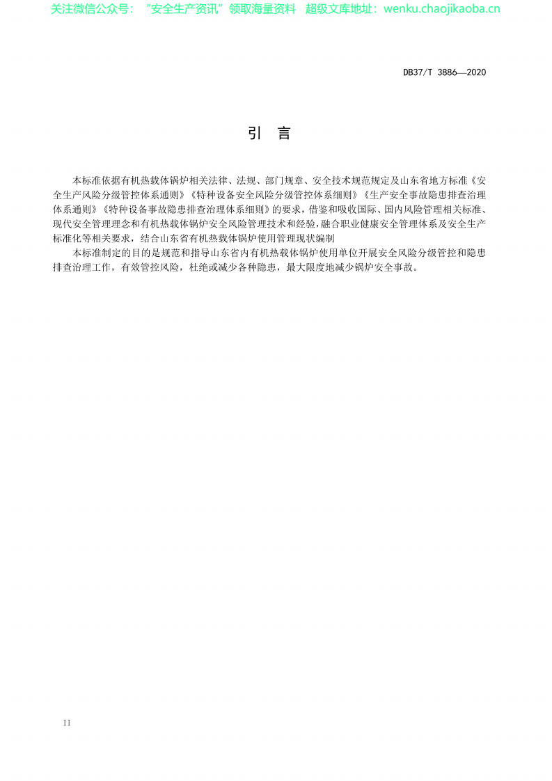 DB37∕T 3886-2020 公有机热载体锅炉使用安全风险分级管控和隐患排查治理体系建设实施指南.pdf 第3页