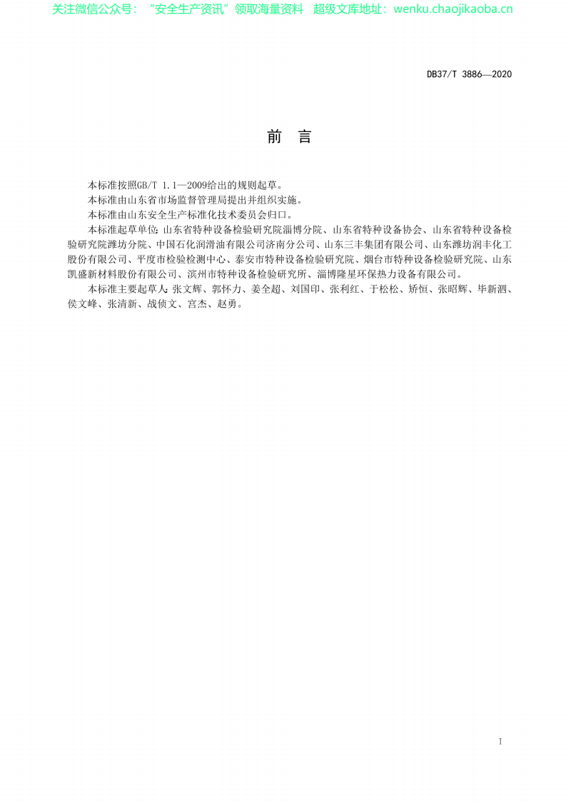 DB37∕T 3886-2020 公有机热载体锅炉使用安全风险分级管控和隐患排查治理体系建设实施指南.pdf 第2页