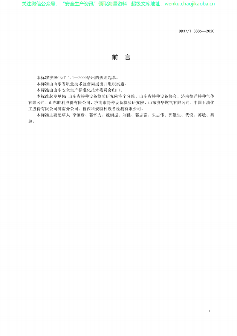 DB37∕T 3885-2020 公移动式压力容器充装安全风险分级管控和隐患排查治理体系建设实施指南.pdf 第2页