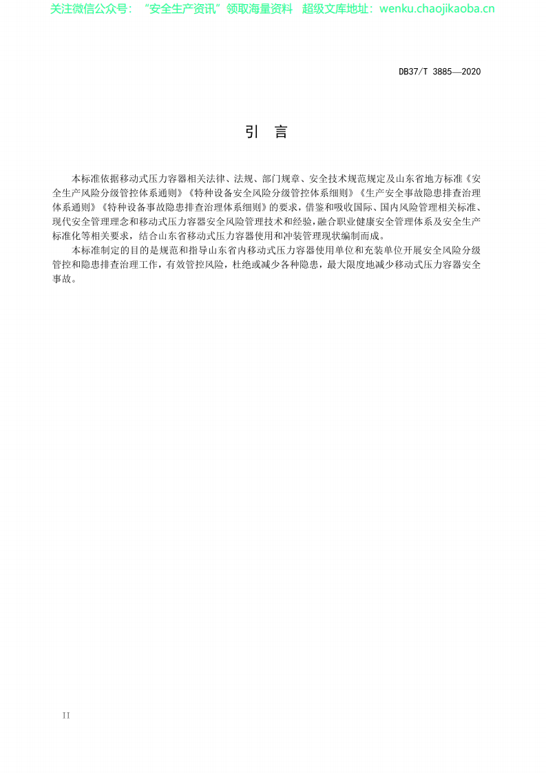 DB37∕T 3885-2020 公移动式压力容器充装安全风险分级管控和隐患排查治理体系建设实施指南.pdf 第3页