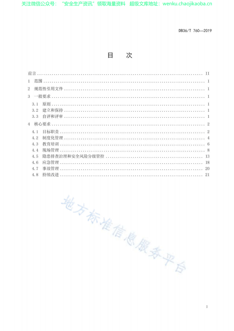 DB36∕T 760-2019 金属非金属矿山采掘施工企业安全生产标准化实施规范.pdf 第2页