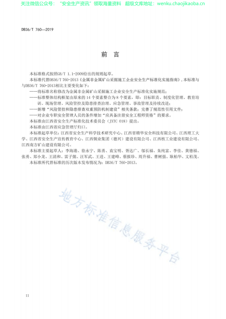 DB36∕T 760-2019 金属非金属矿山采掘施工企业安全生产标准化实施规范.pdf 第3页