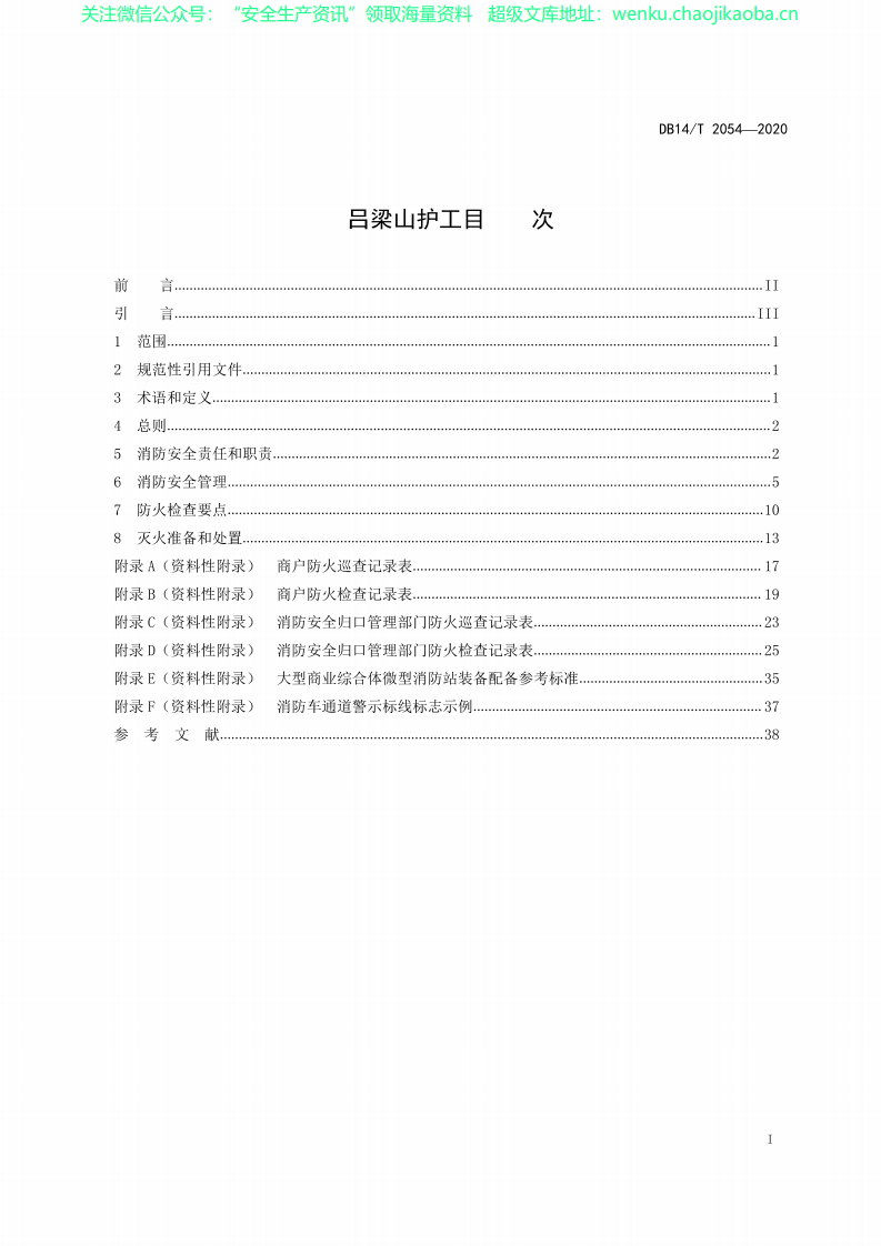 DB14∕T 2054-2020 大型商业综合体消防安全管理规范.pdf 第2页