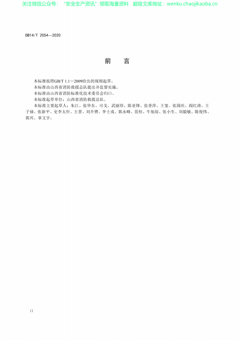 DB14∕T 2054-2020 大型商业综合体消防安全管理规范.pdf 第3页