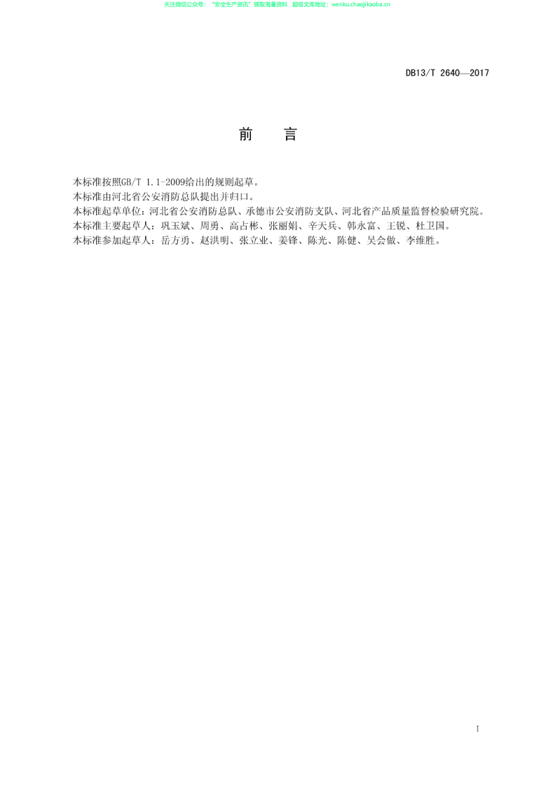 DB13T2640-2017文物建筑消防安全管理规范.pdf 第3页