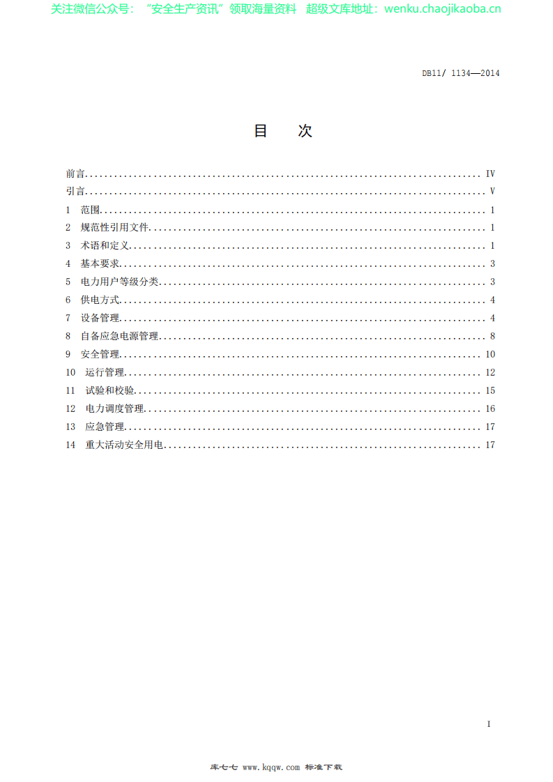 DB11∕1134-2014 高压电力用户安全用电规范.pdf 第2页