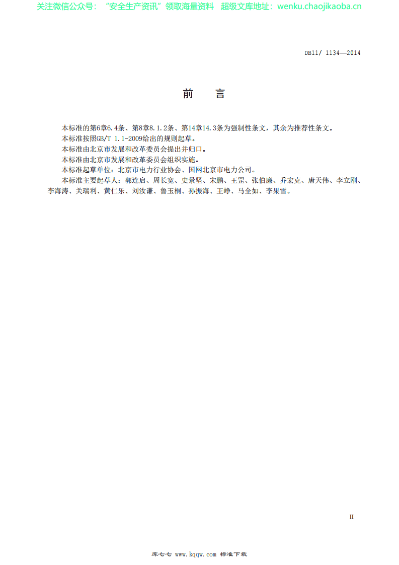 DB11∕1134-2014 高压电力用户安全用电规范.pdf 第3页