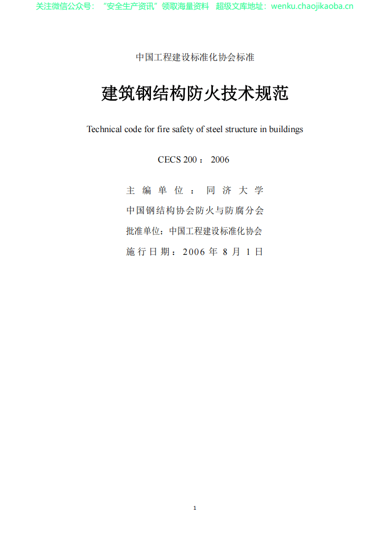 CECS200-2006建筑钢结构防火技术规范 .pdf 第2页