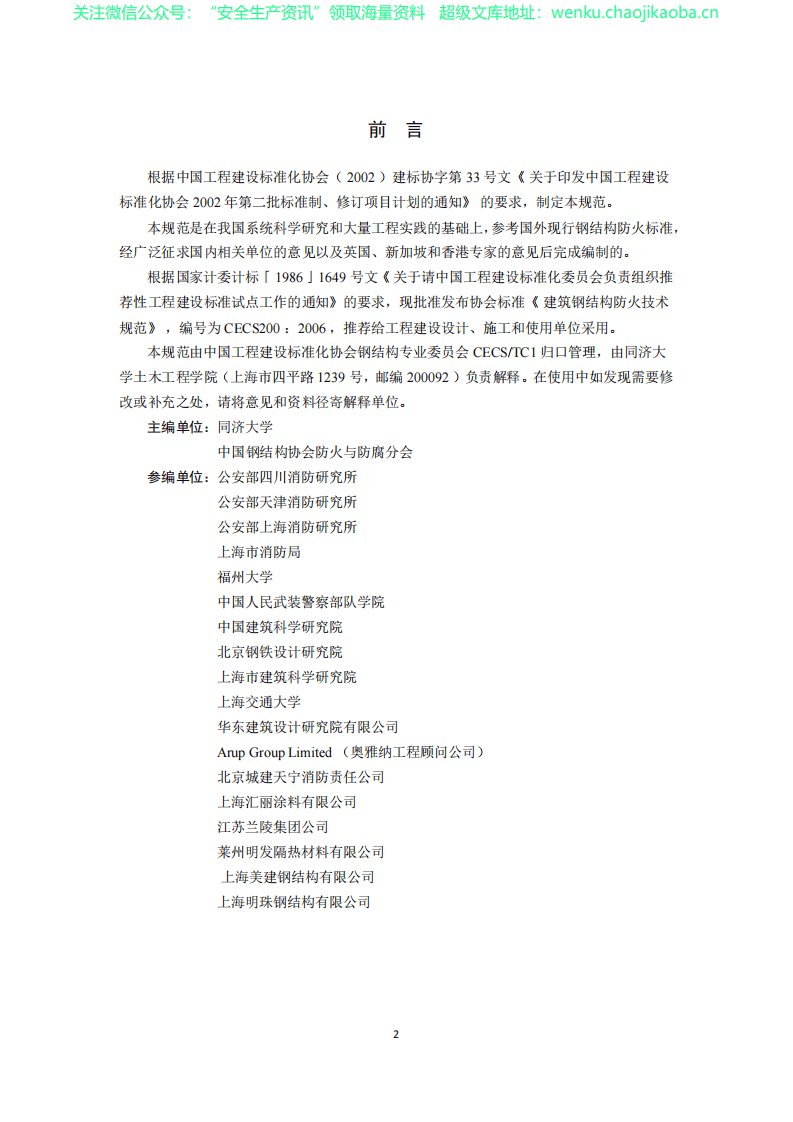 CECS200-2006建筑钢结构防火技术规范 .pdf 第3页