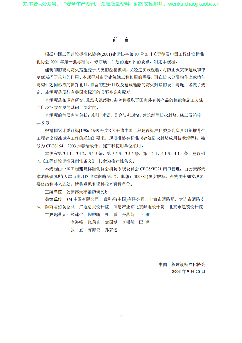 CECS154-2003建筑防火封堵应用技术规程 .pdf 第3页