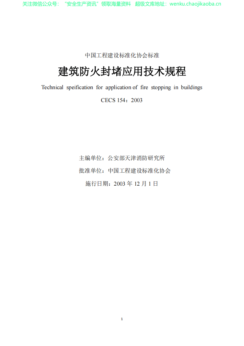 CECS154-2003建筑防火封堵应用技术规程 .pdf 第2页