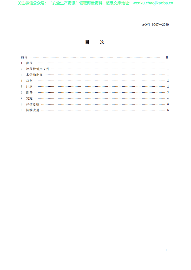AQT9007-2019生产安全事故应急演练基本规范.pdf 第3页