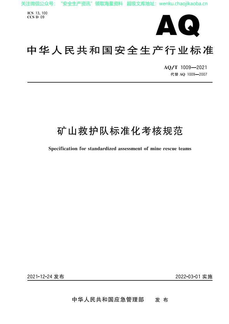 AQT 1009-2021 矿山救护队标准化考核规范.pdf 第1页