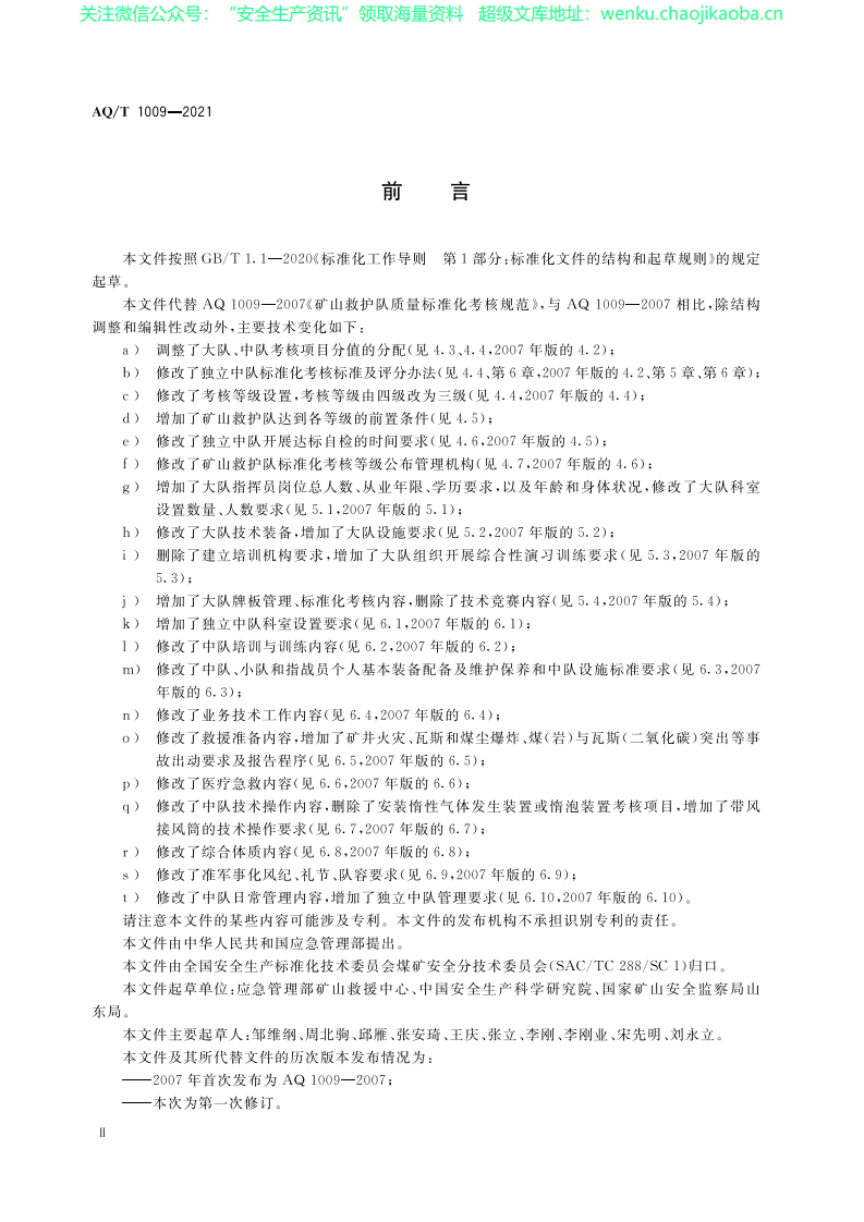 AQT 1009-2021 矿山救护队标准化考核规范.pdf 第3页