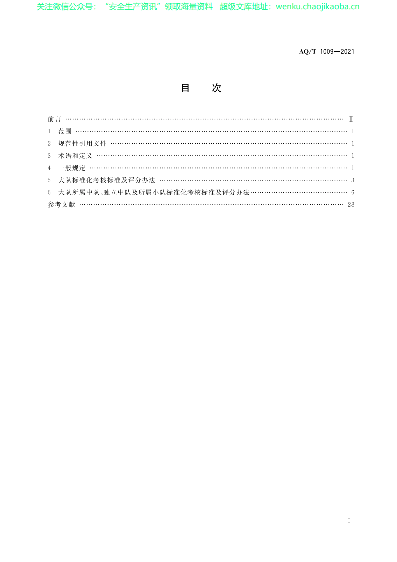 AQT 1009-2021 矿山救护队标准化考核规范.pdf 第2页