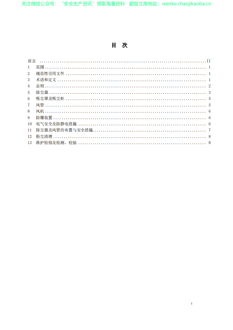 AQ4273-2016粉尘爆炸危险场所用除尘系统安全技术规范.pdf 第2页