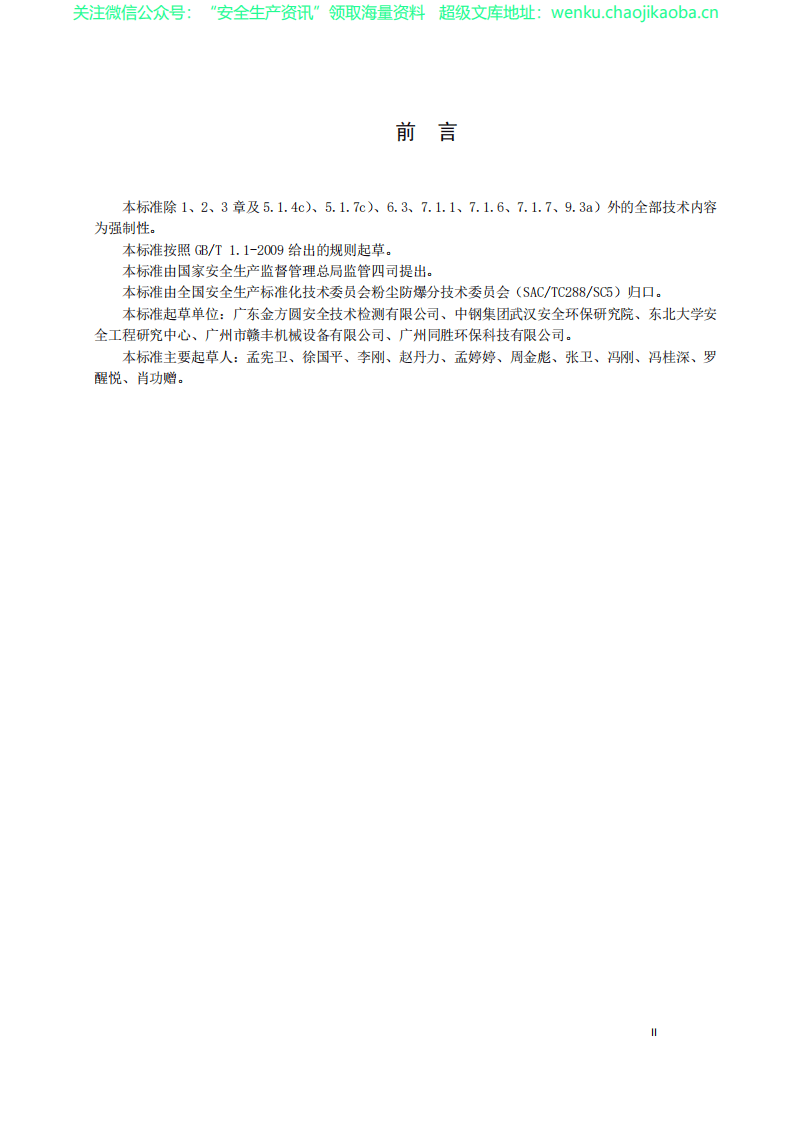 AQ4273-2016粉尘爆炸危险场所用除尘系统安全技术规范.pdf 第3页