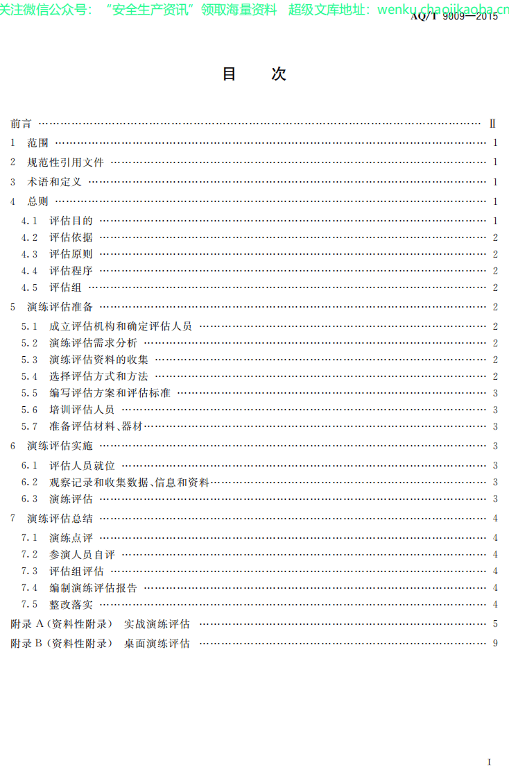 AQ_T 9009-2015 生产安全事故应急演练评估规范.pdf 第2页