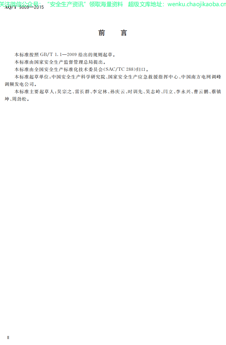 AQ_T 9009-2015 生产安全事故应急演练评估规范.pdf 第3页