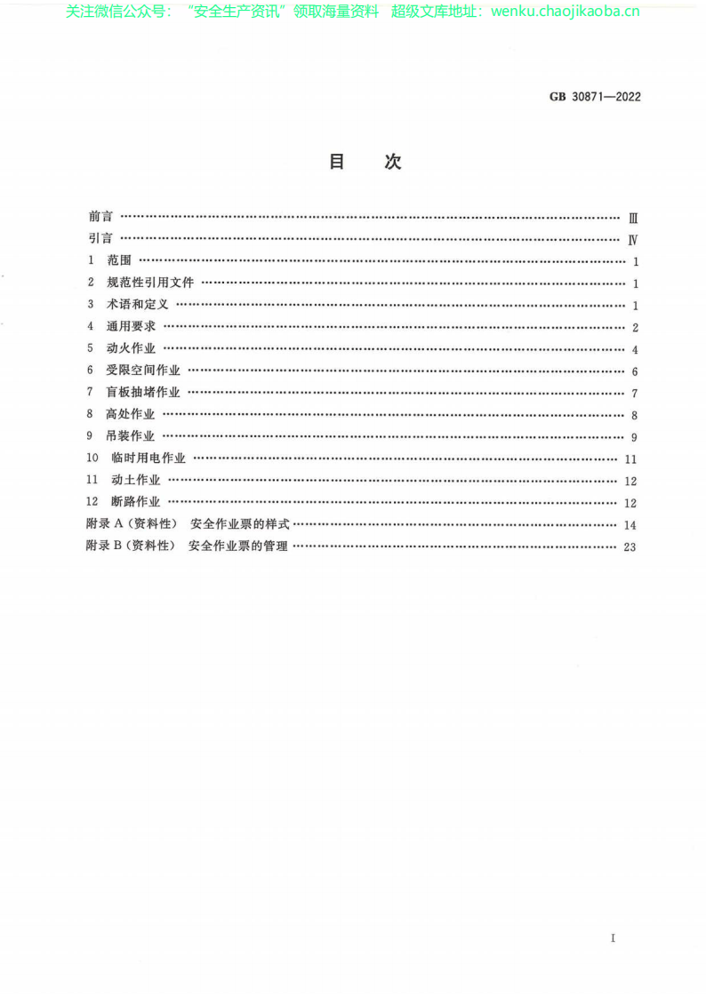 GB 30871-2022《危险化学品企业特殊作业安全规范》(1).pdf 第2页
