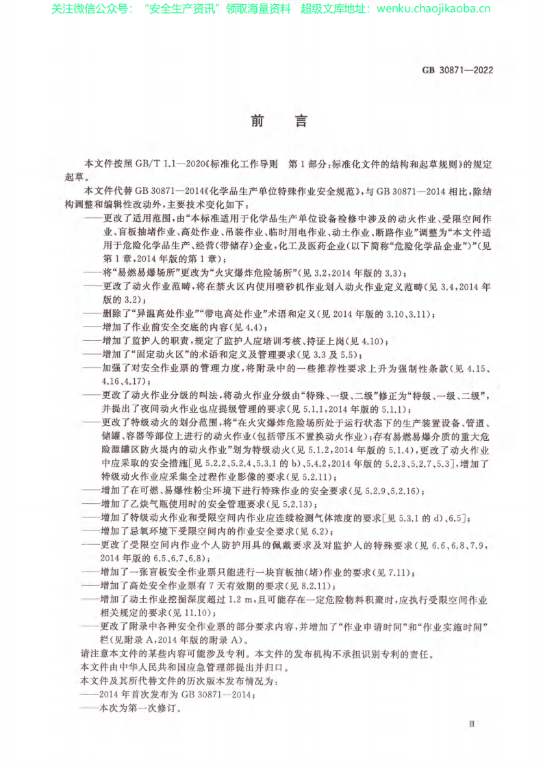 GB 30871-2022《危险化学品企业特殊作业安全规范》(1).pdf 第3页