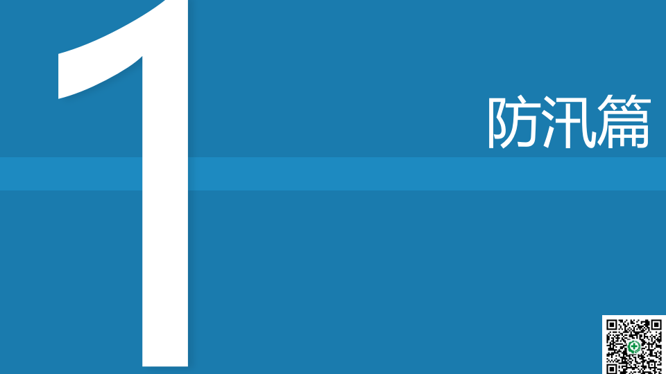 《班组安全》夏季四防安全培训.pptx 第3页